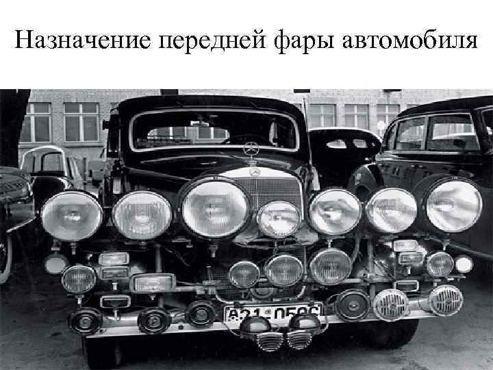 Назначение передней фары автомобиля 