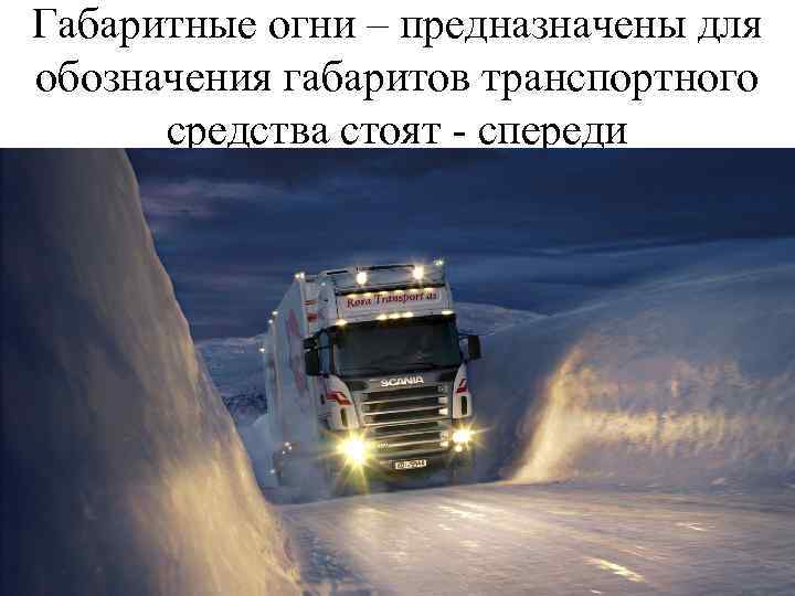 Габаритные огни – предназначены для обозначения габаритов транспортного средства стоят - спереди 