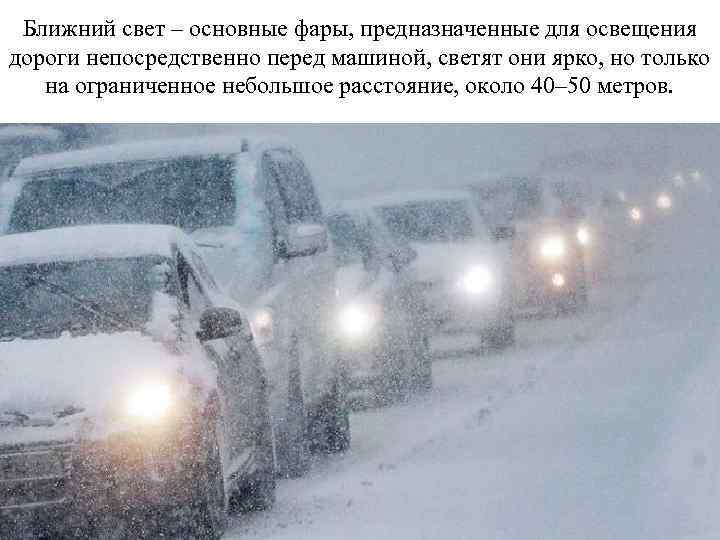 Ближний свет – основные фары, предназначенные для освещения дороги непосредственно перед машиной, светят они