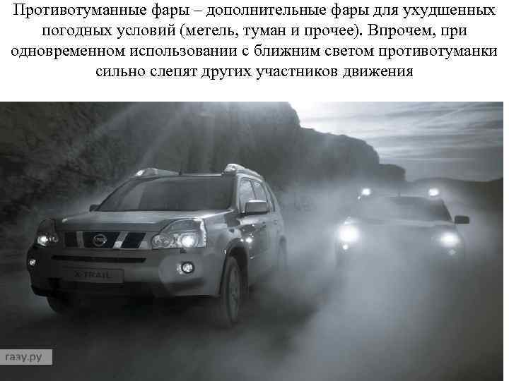 Противотуманные фары – дополнительные фары для ухудшенных погодных условий (метель, туман и прочее). Впрочем,