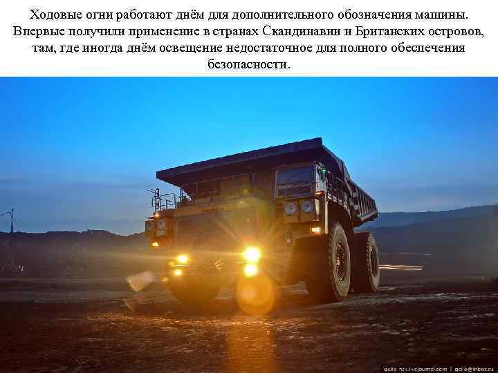 Ходовые огни работают днём для дополнительного обозначения машины. Впервые получили применение в странах Скандинавии