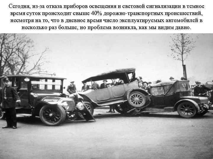 Сегодня, из-за отказа приборов освещения и световой сигнализации в темное время суток происходит свыше