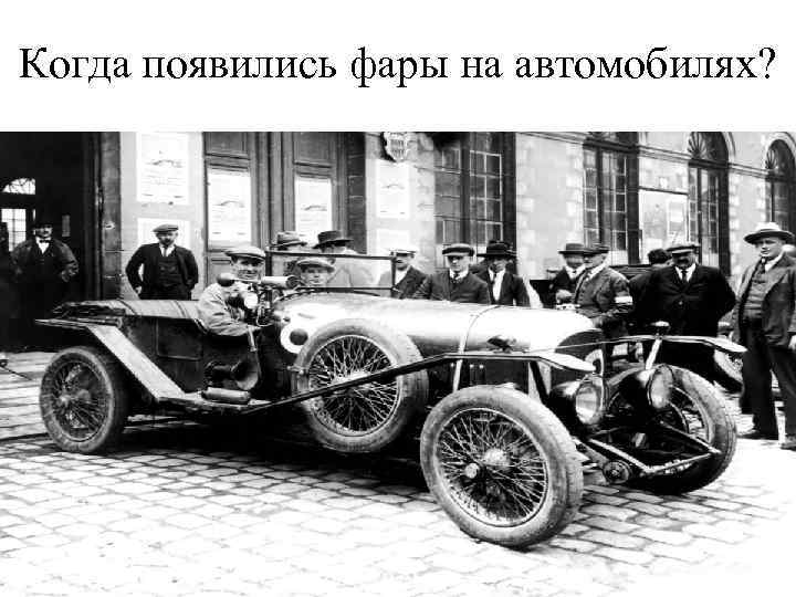 Когда появились фары на автомобилях? 