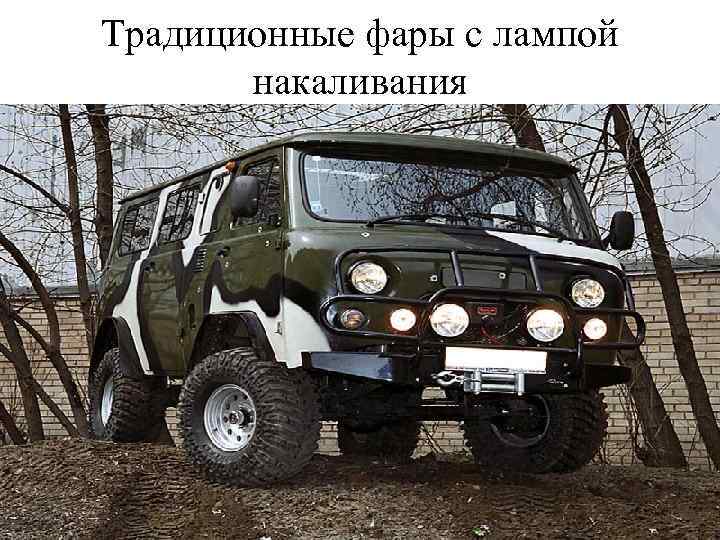 Традиционные фары с лампой накаливания 