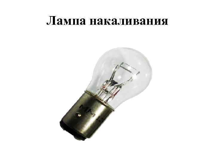 Лампа накаливания 