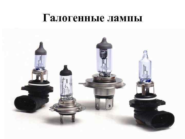 Галогенные лампы 