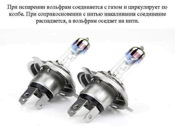 При испарении вольфрам соединяется с газом и циркулирует по колбе. При соприкосновении с нитью