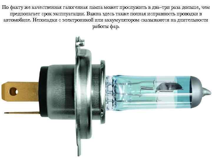 По факту же качественная галогенная лампа может прослужить в два–три раза дольше, чем предполагает
