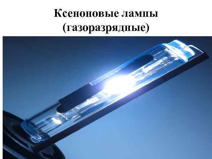 Ксеноновые лампы (газоразрядные) 