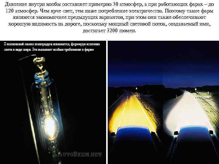 Давление внутри колбы составляет примерно 30 атмосфер, а при работающих фарах – до 120