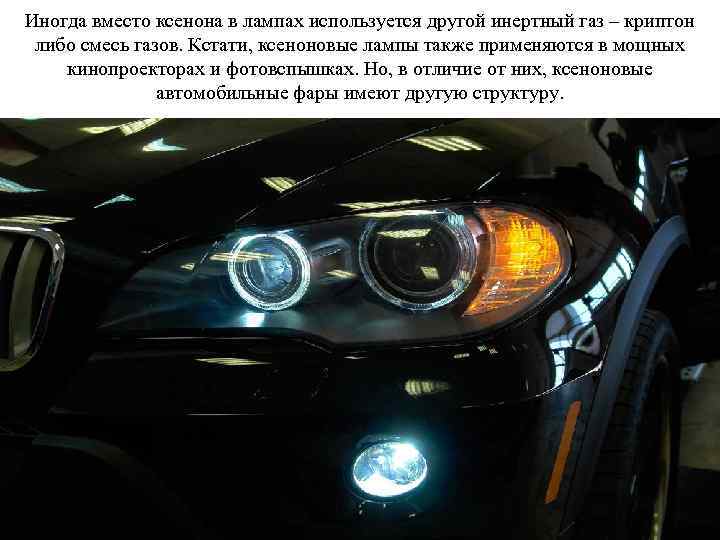 Иногда вместо ксенона в лампах используется другой инертный газ – криптон либо смесь газов.