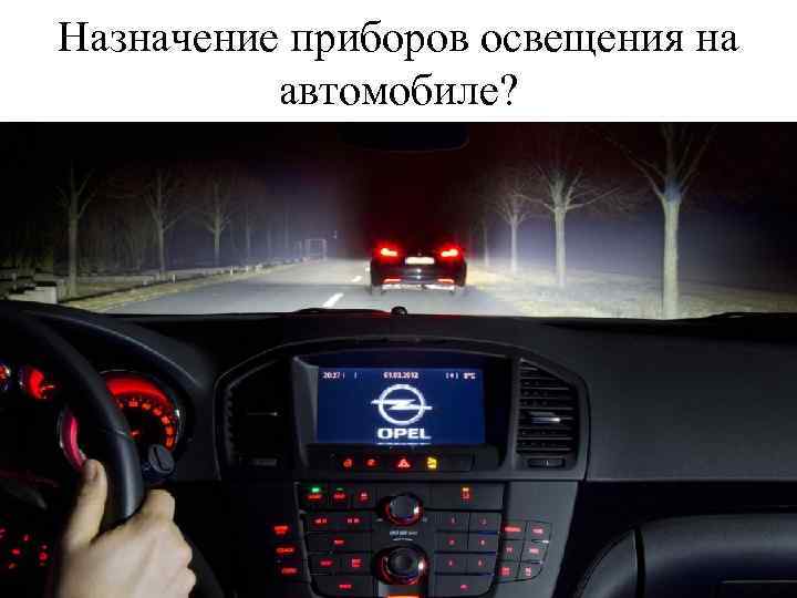 Назначение приборов освещения на автомобиле? 