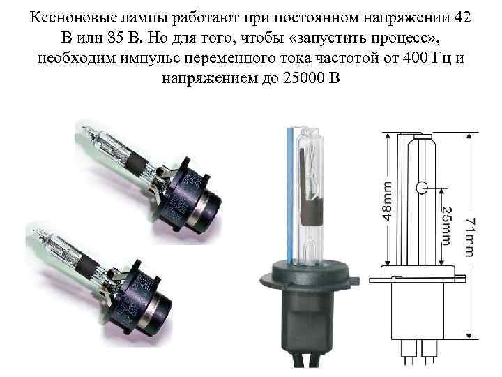 Ксеноновые лампы работают при постоянном напряжении 42 В или 85 В. Но для того,