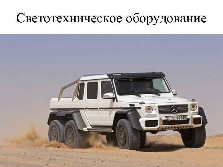 Светотехническое оборудование 