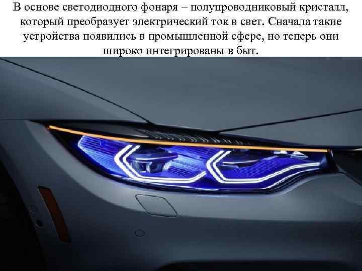 В основе светодиодного фонаря – полупроводниковый кристалл, который преобразует электрический ток в свет. Сначала