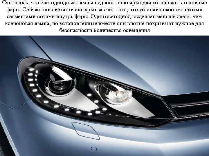 Считалось, что светодиодные лампы недостаточно ярки для установки в головные фары. Сейчас они светят