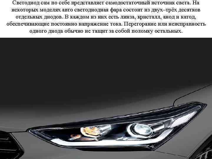 Светодиод сам по себе представляет самодостаточный источник света. На некоторых моделях авто светодиодная фара