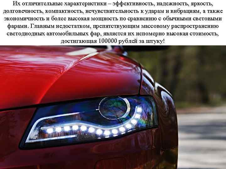 Их отличительные характеристики – эффективность, надежность, яркость, долговечность, компактность, нечувствительность к ударам и вибрациям,