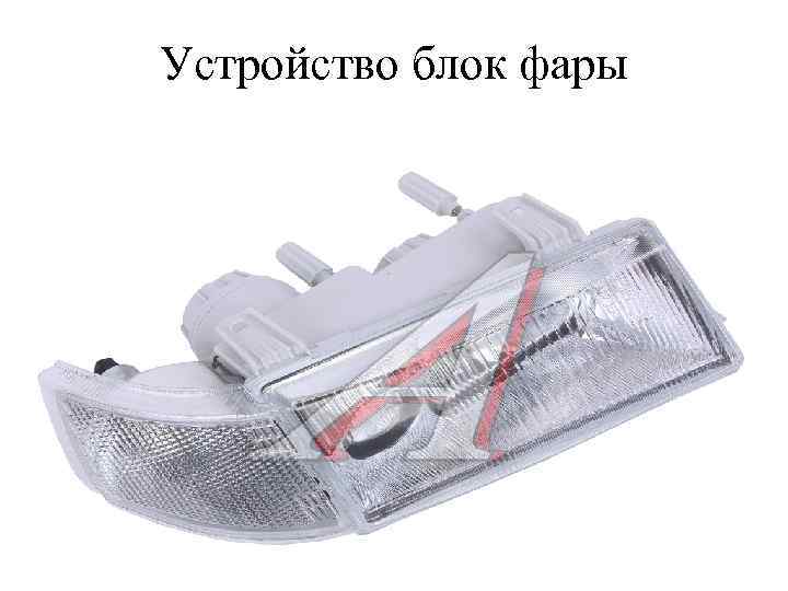 Устройство блок фары 