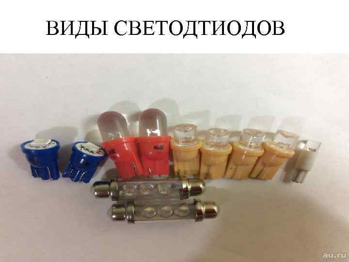 ВИДЫ СВЕТОДТИОДОВ 