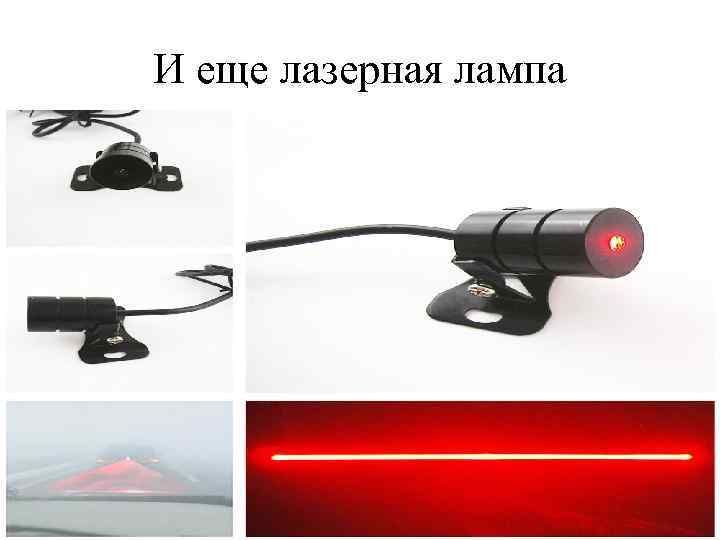 И еще лазерная лампа 