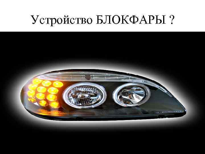 Устройство БЛОКФАРЫ ? 