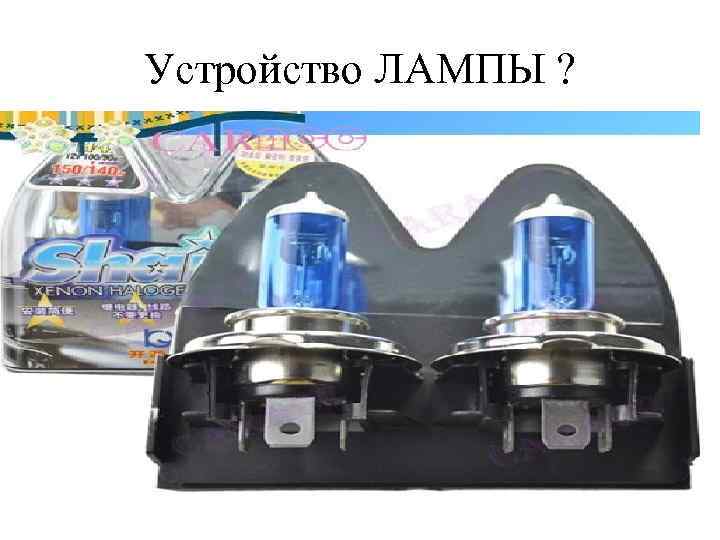 Устройство ЛАМПЫ ? 