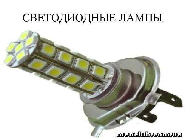 СВЕТОДИОДНЫЕ ЛАМПЫ 
