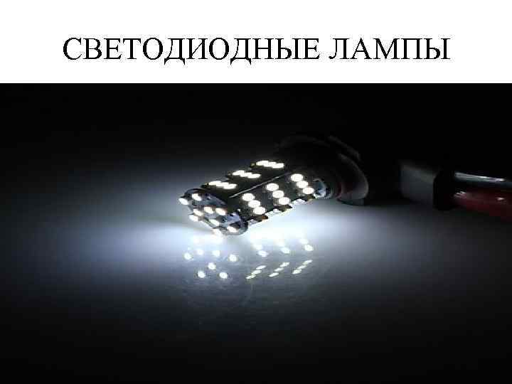 СВЕТОДИОДНЫЕ ЛАМПЫ 