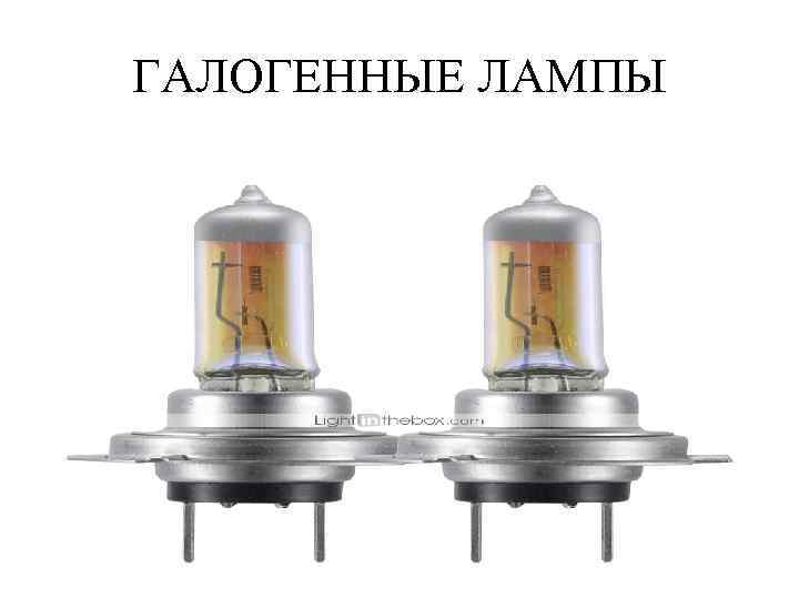 ГАЛОГЕННЫЕ ЛАМПЫ 