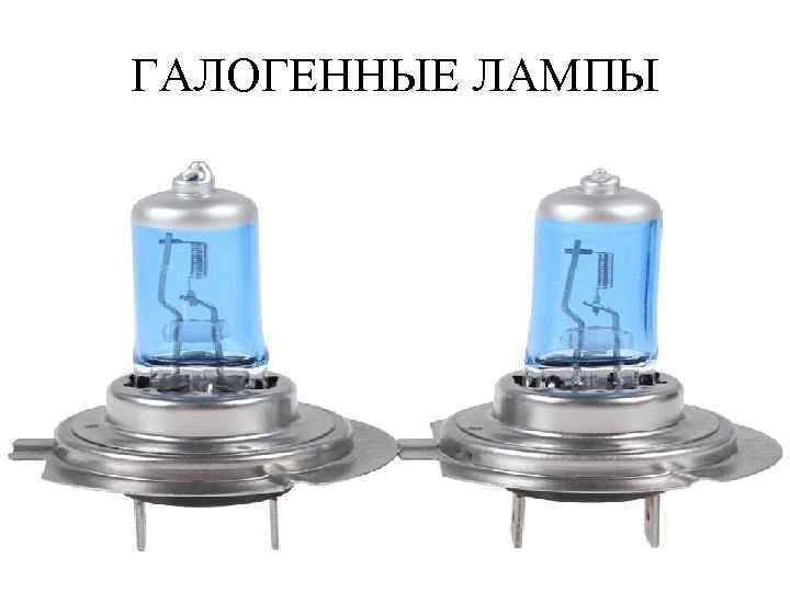 ГАЛОГЕННЫЕ ЛАМПЫ 