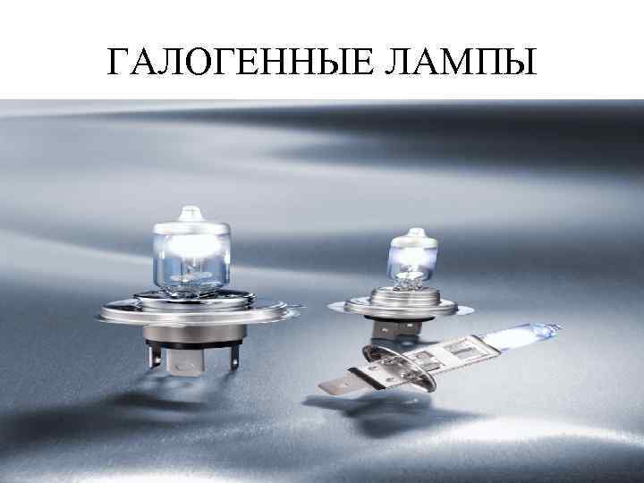 ГАЛОГЕННЫЕ ЛАМПЫ 