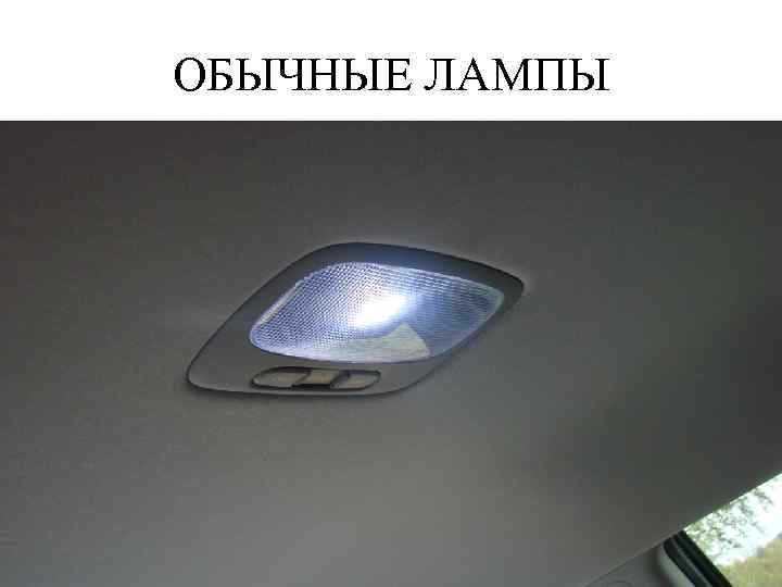 ОБЫЧНЫЕ ЛАМПЫ 