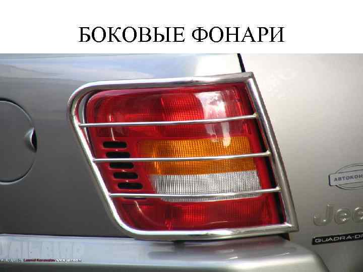 БОКОВЫЕ ФОНАРИ 