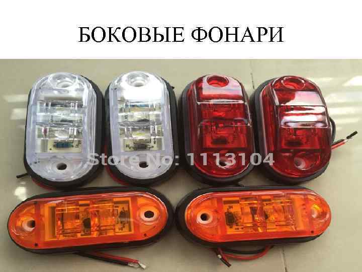 БОКОВЫЕ ФОНАРИ 