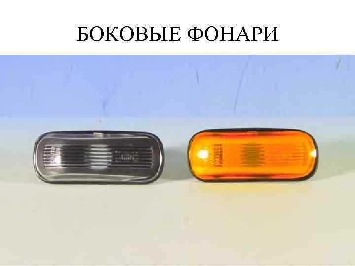 БОКОВЫЕ ФОНАРИ 