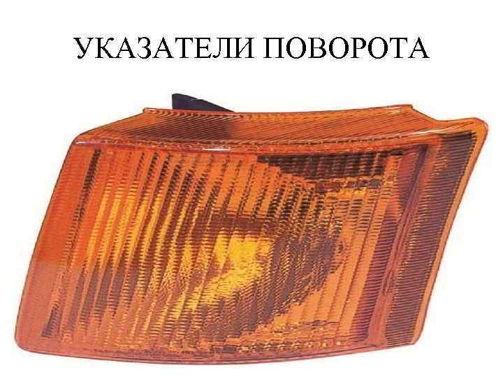 УКАЗАТЕЛИ ПОВОРОТА 