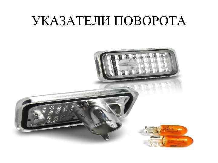 УКАЗАТЕЛИ ПОВОРОТА 