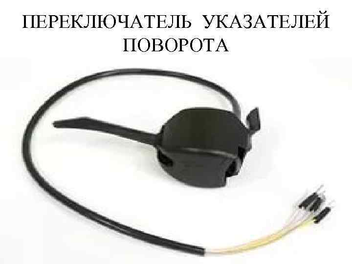 ПЕРЕКЛЮЧАТЕЛЬ УКАЗАТЕЛЕЙ ПОВОРОТА 