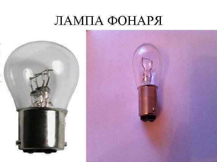 ЛАМПА ФОНАРЯ 