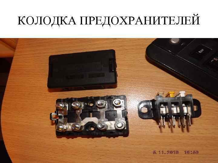 КОЛОДКА ПРЕДОХРАНИТЕЛЕЙ 