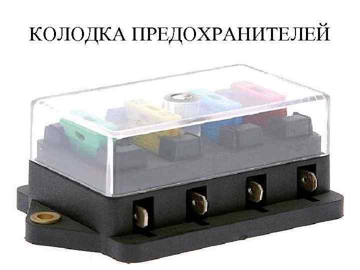 КОЛОДКА ПРЕДОХРАНИТЕЛЕЙ 