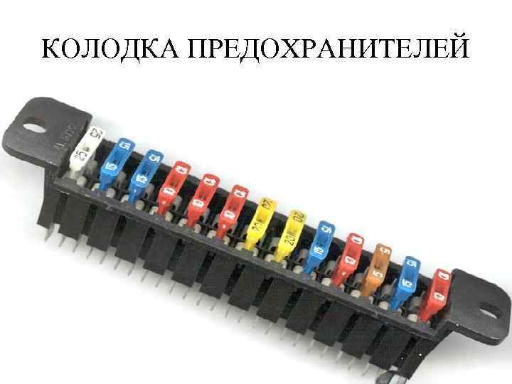 КОЛОДКА ПРЕДОХРАНИТЕЛЕЙ 