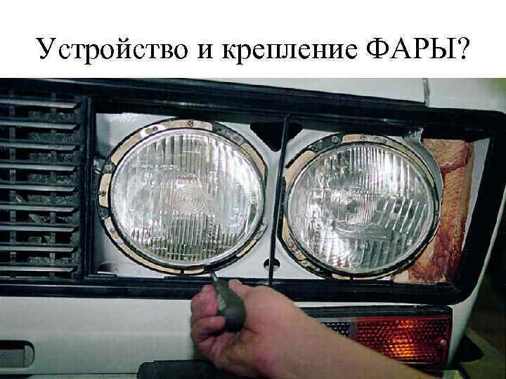 Устройство и крепление ФАРЫ? 