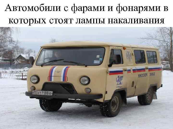 Автомобили с фарами и фонарями в которых стоят лампы накаливания 
