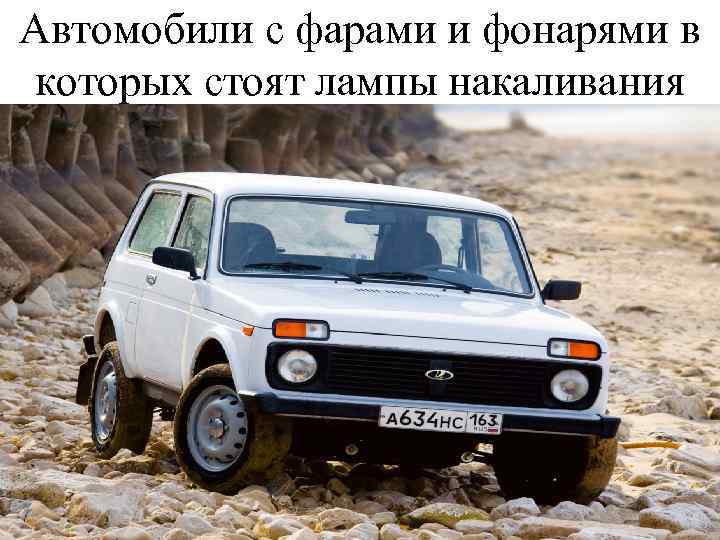 Автомобили с фарами и фонарями в которых стоят лампы накаливания 