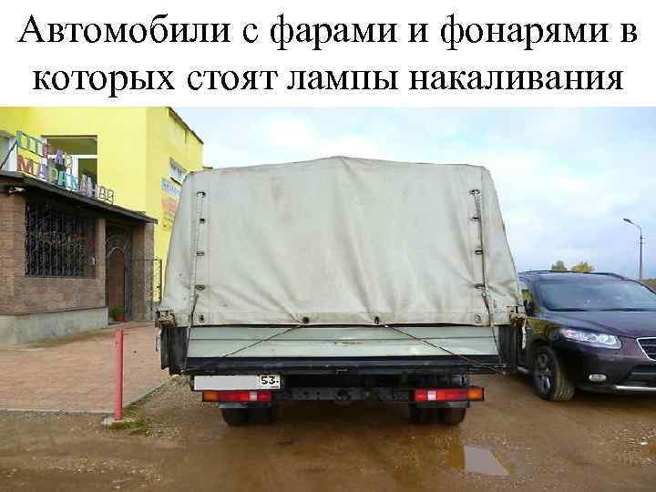 Автомобили с фарами и фонарями в которых стоят лампы накаливания 