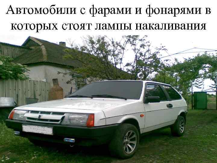 Автомобили с фарами и фонарями в которых стоят лампы накаливания 