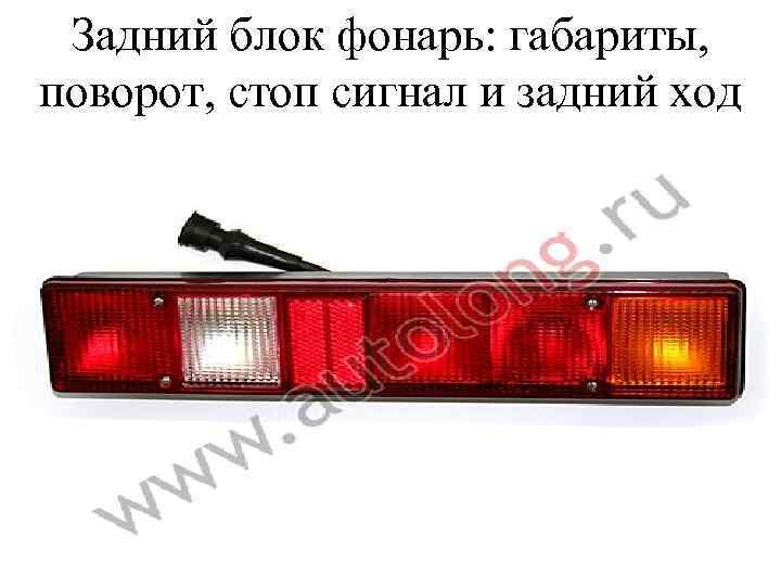Задний блок фонарь: габариты, поворот, стоп сигнал и задний ход 