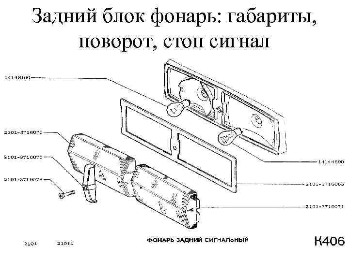 Задний блок фонарь: габариты, поворот, стоп сигнал 